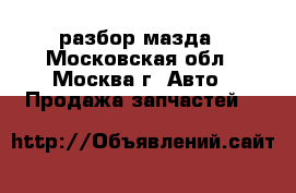 Mazda CX 5 разбор мазда - Московская обл., Москва г. Авто » Продажа запчастей   